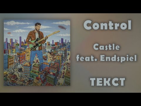 Castle feat. Эндшпиль - Control (Lyrics)