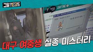 Download lagu Two SOS Signals: The Mystery of the Missing Daegu Middle School Girl | That's Missing mp3 Download lagu Two SOS Signals: The Mystery of the Missing Daegu Middle School Girl | That's Missing mp3