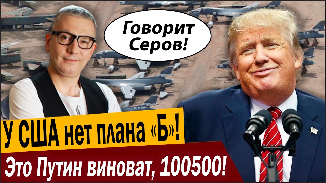 У США нет плана «Б»! Это Путин виноват, 100500!