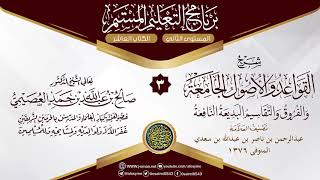 صورة المجلس 3 من شرح (القواعد والأصول الجامعة) للعلامة ابن سعدي | الشيخ صالح العصيمي