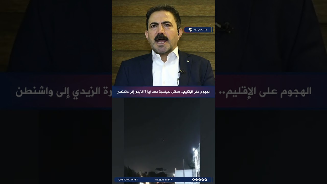 فيديو | الهجوم على الإقليم .. رسائل سياسية بعد زيارة الزيدي إلى واشنطن