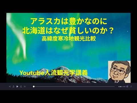 観光政策学科 なぜアラスカは豊かで、北海道は貧しいのか　Youtube人流観光学講義