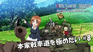 【ゆっくり実況】本家戦車道を極めたいGuPDTM #8