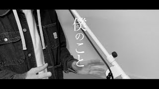 カバー曲まとめ Mrs Green Apple 僕のこと カバー曲まとめ Mrs Green Apple 僕のこと