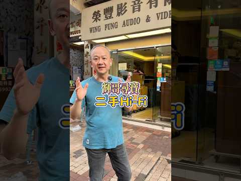 輝哥帶你深水埗尋寶！Hi-Fi發燒友迷👀睇過嚟 #香港 #香港探店 #音響 #音樂發燒友 #二手