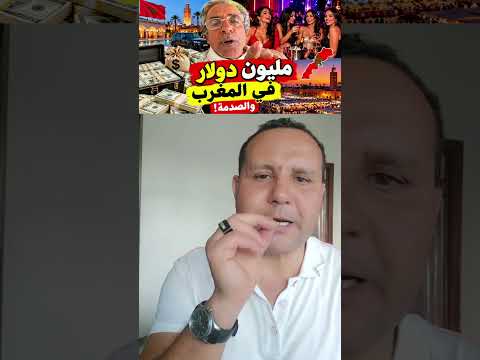 مليون دولار في المغرب… فين مشات هاد الأموال؟! #المغرب #اكسبلور #viral #المهاجر #دويتو #عاجل #أخبار