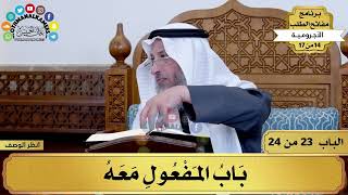 24 - شرح الآجرومية - باب المفعول معه - مفاتح الطلب - عثمان الخميس image