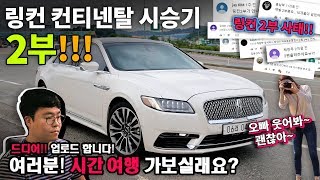 [특집] 드디어! 링컨 컨티넨탈 시승기 2부, 남해여행, 사우스케이프