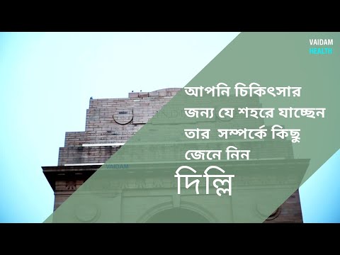 আপনি যে শহরে চিকিৎসার জন্য যাচ্ছেন তার সম্পর্কে কিছু জেনে নিন - দিল্লী