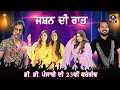 Live Stream Jashan Di Raat 23rd DD Punjabi Anniversary 05 August 2023