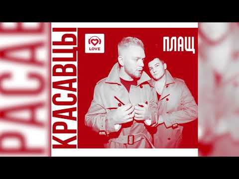Красавцы Love Radio - Плащ