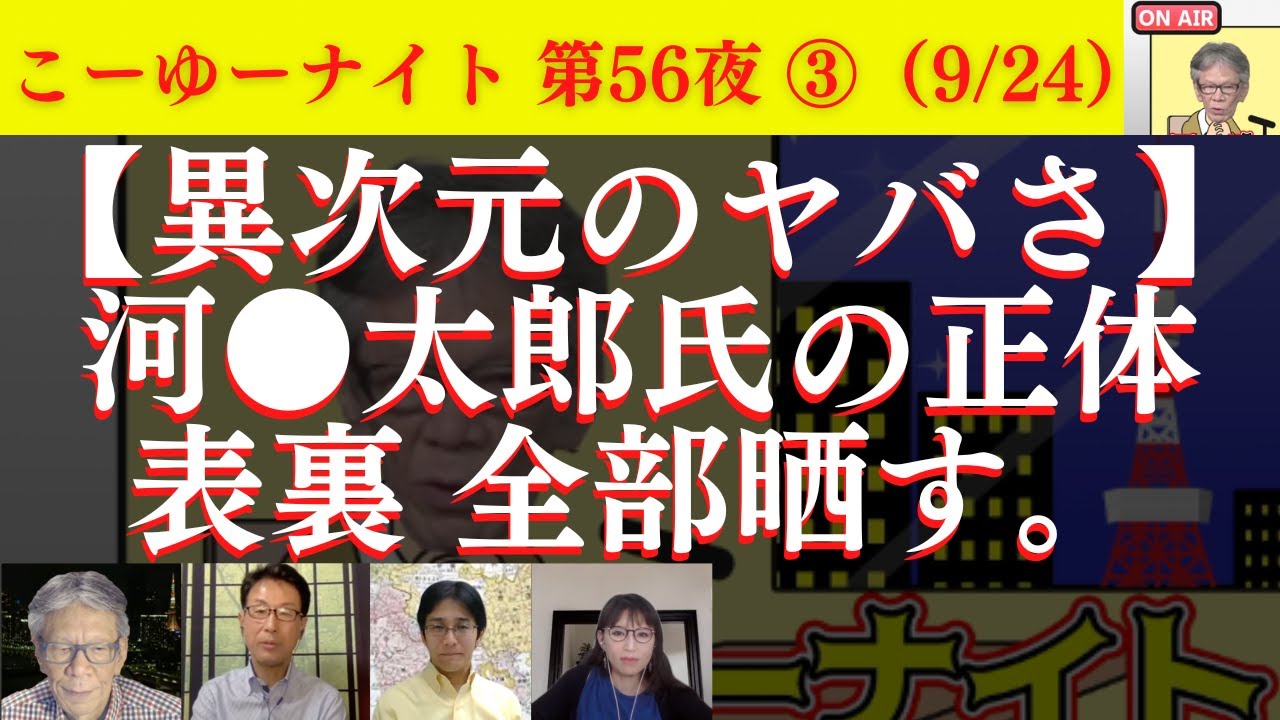 【異次元のヤバさ】河●太郎氏の正体、表裏全部晒す。専制国家化？我々は全員粛清される？一番ポスト岸田しちゃいけない人。西村幸祐×長尾たかし×吉田康一郎×さかきゆい【こーゆーナイト第56夜】9/24収録③