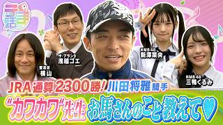 【『うま活』期間限定完全版】川田将雅騎手にお馬さんのこと教えてもらいました！◯◯な馬は強い！【カンテレ公式】