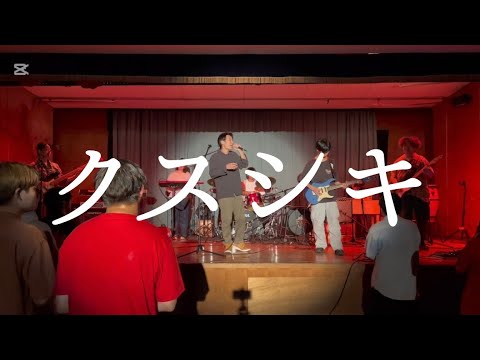 クスシキ／Mrs. GREEN APPLE【cover】