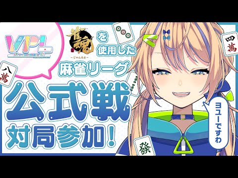 【雀魂VPL】地獄モードで大会は勝てるのか?検証!!降段すると勝てるって知ってる!!【個人 #Vtuber】