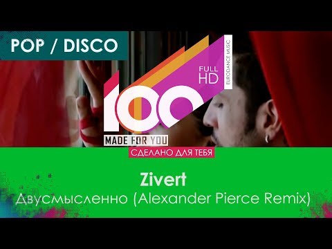 Zivert - Двусмысленно (Alexander Pierce Remix) [Extended Version]