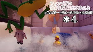 【ゆっくり実況】楽しいお水遊び：グレゴリー・ガス・ミルトン・ルイス編＊４