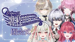 【 #RIΣM歌枠リレー 】閉会式 (感想会)✨ デビュー1ヵ月を迎えたRIΣMが集合.ᐟ.ᐟ.ᐟ 【アズリ / 緑青くれは / ここ・じぇす汰 / 汐鳴みりね / 漆瀬レイ / ななしいんく】