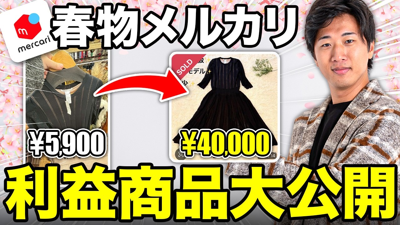  【大公開】メルカリで最近売れた春物利益商品を解説します! 