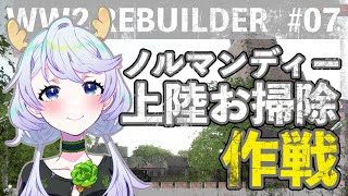 【WW2 Rebuilder】#07 ノルマンディー上陸！お掃除作成！【鹿伊とな】