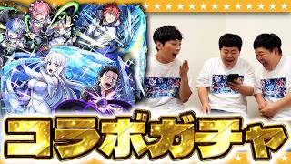 【モンスト】モンフリの楽屋で「Re:ゼロから始める異世界生活」コラボガチャ！！