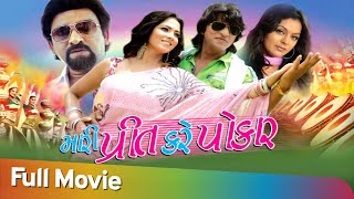 Mari Prit Kare Pokar (HD)  Full Gujarati Movie  Hi