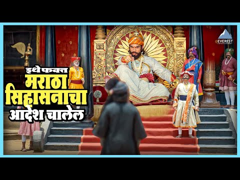 इथे फक्त मराठा सिहासनाचा आदेश चालेल | शिवरायांचा छावा Shivrayancha Chhava | भूषण पाटील