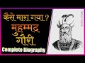 How Muhammad Ghori Died | Biography of Muhammad Ghori (Hindi) | Complete History