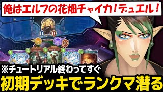 【シャドバWB】チュートリアル終わってすぐ、ランクマで白熱なバトルを繰り広げるチャイカ【花畑チャイカ にじさんじ】