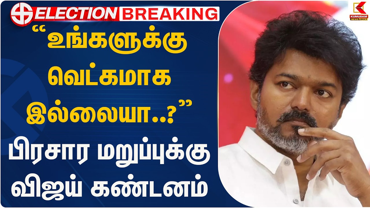 உங்களுக்கு வெட்கமாக இல்லையா..? பிரசார மறுப்புக்கு விஜய் கண்டனம் | TVK Vijay | Kumudam News