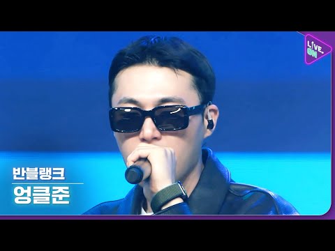 [Live. ON] 반블랭크 (Ban blank) & 엉클준 (Don't reach, Young blood) (Uncle Jun (Don't reach, Young blood))