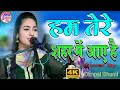Ham Tere Shahar Me Aaye Hain हम तेरे शहर में आए हैं Dimple Bhumi L