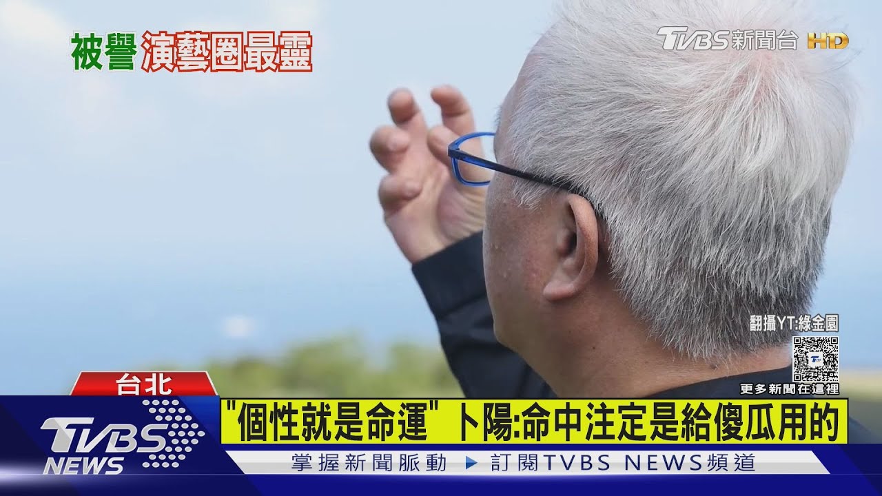 「命理大師」卜陽驟逝!為蔡依林林志玲改運 睡夢中安詳離世無病痛