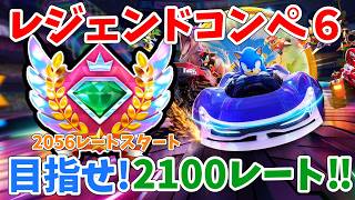 [2056レートスタート]朝活レジェンドコンペ６！　ソニックレーシング クロスワールド　sonic racing