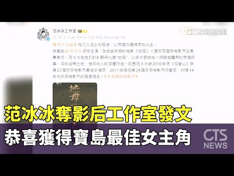 范冰冰奪影后工作室發文　恭喜獲得寶島最佳女主角