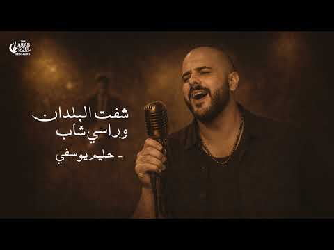 Halim Yousfi – Win | شفت البلدان وراسي شاب | (Neo-Soul Jazz Reimagined) | The Arab Soul Sessions