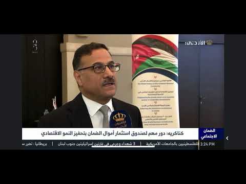 مقابلة رئيس صندوق استثمار أموال الضمان الاجتماعي في جلسة جمعية رجال الأعمال الأردنيين مع التلفزيون الاردني