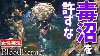 【ブラッドボーン 女性実況】最悪のエリア！毒沼と発狂に満ちた悪夢の辺境【Bloodborne】#14