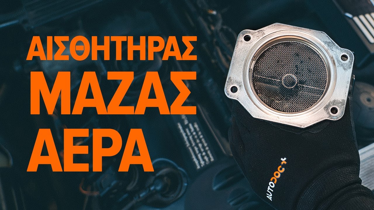 Μετρητης μαζας αερα αυτοκινήτου: οδηγίες αντικατάστασης