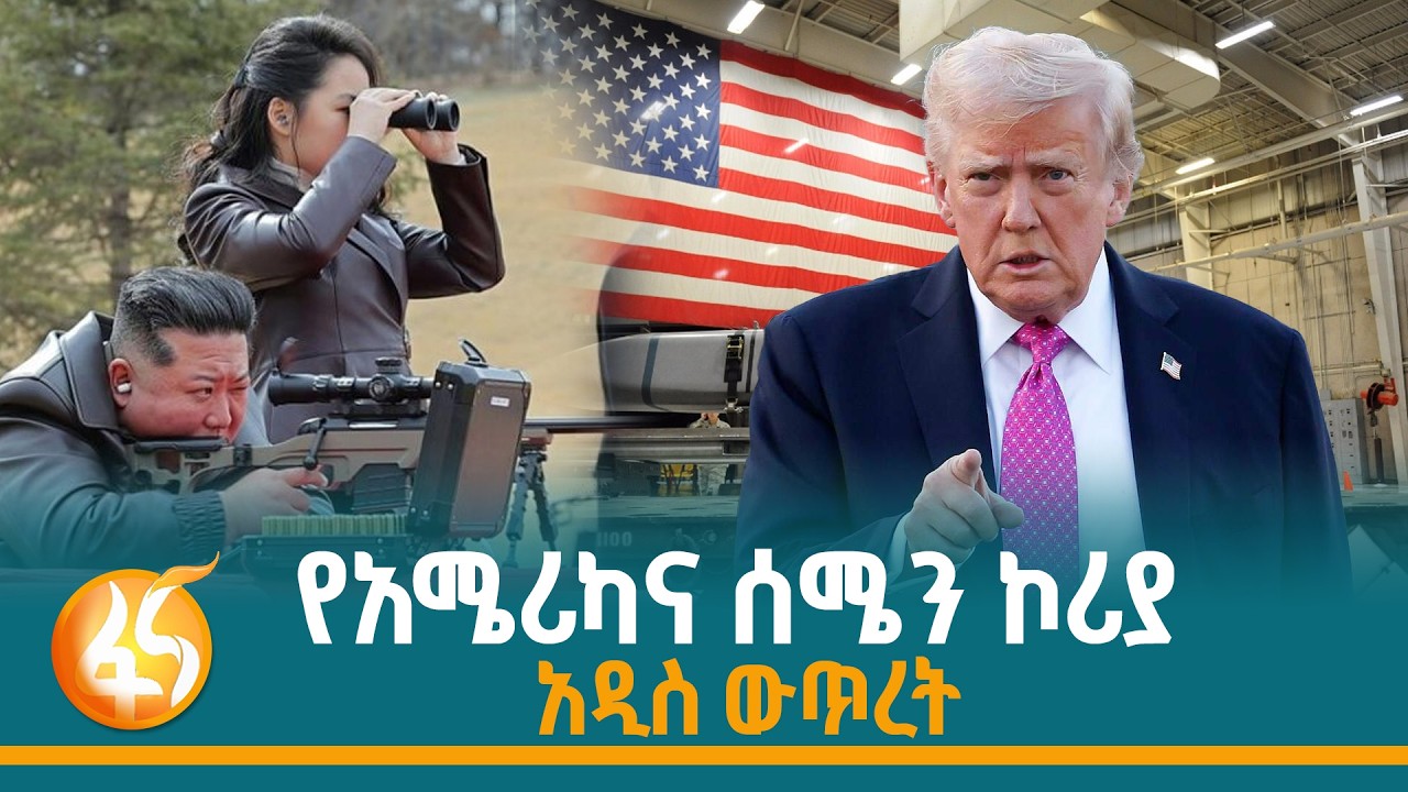 የአሜሪካና ሰሜን ኮሪያ አዲስ ውጥረት