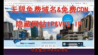 无限免费域名freenom&amp;免费CloudflareCDN隐藏网站&amp;VPS的IP地址2019.04.18