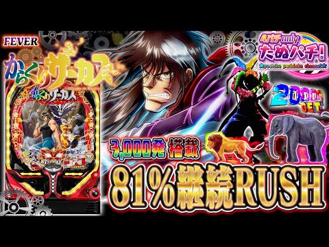【新台】約81%継続のALL1,500発ミドル！PFからくりサーカス＜SANKYO＞2022年8月【たぬパチ！】