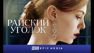 РАЙСКИЙ УГОЛОК - Серия 1 / Детектив