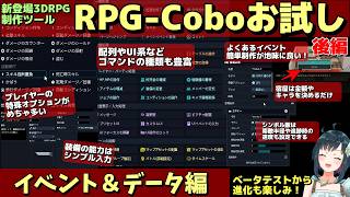 【後編・イベントやデータ制作】 新しいRPG制作ツール「RPG-Cobo」を触ってみる！ボクセルアート系の3DRPGが特徴なゲーム制作ツールのベータテスト版を試す