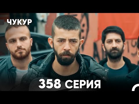Чукур 358 Серия (русский дубляж) FULL HD