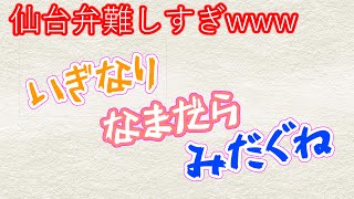 【仙台弁】宮城県民もわからない仙台弁10個紹介！！