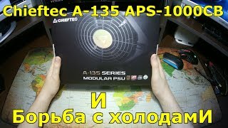 Chieftec A-135 1000W (APS-1000CB) - відео 6