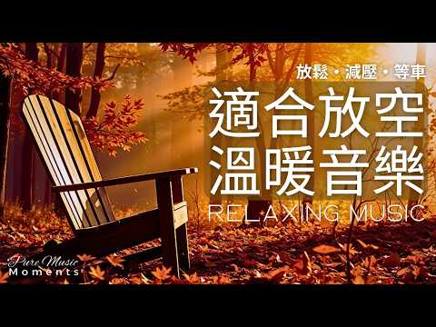 秋天的鋼琴旋律 |🍁秋日的微光鋼琴音樂 1小時 | 放空.減壓.等車｜放鬆音樂 | 寧靜鋼琴音樂 | 一縷陽光,一段旋律,都是幸福的形狀 | Relaxing Music #relaxingmusic