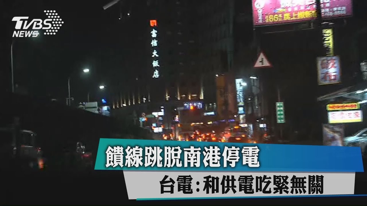 饋線跳脫南港停電　台電：和供電吃緊無關