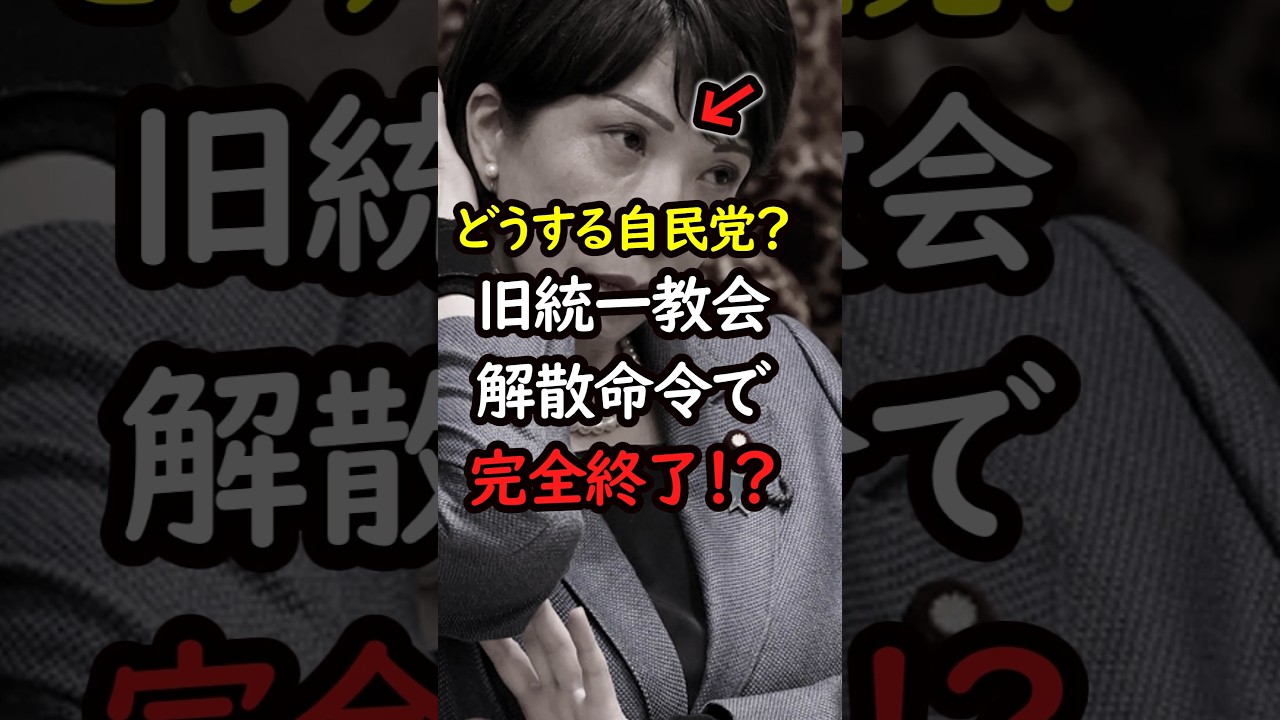 【朗報】2度目の解散命令が下る旧統一教会